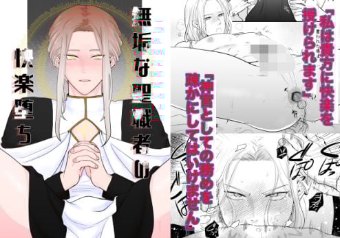 無垢な聖職者の快楽堕ち