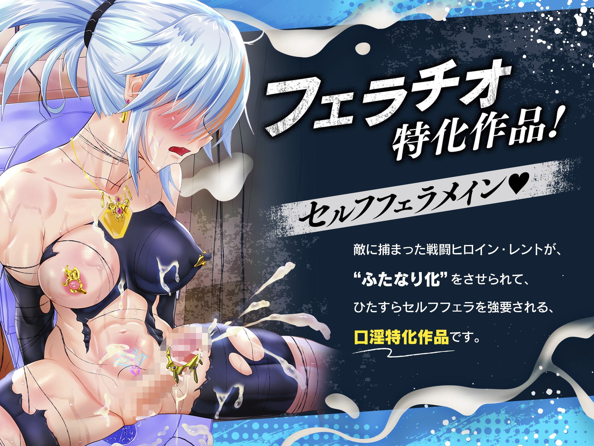 【口淫フェラ特化ASMR♪】何回射精しても勃起がおさまらない、’ふたなり化’セルフフェラさせられたみじめな敗北変身ヒロインちゃんのお話♪（CV:真白真雪）