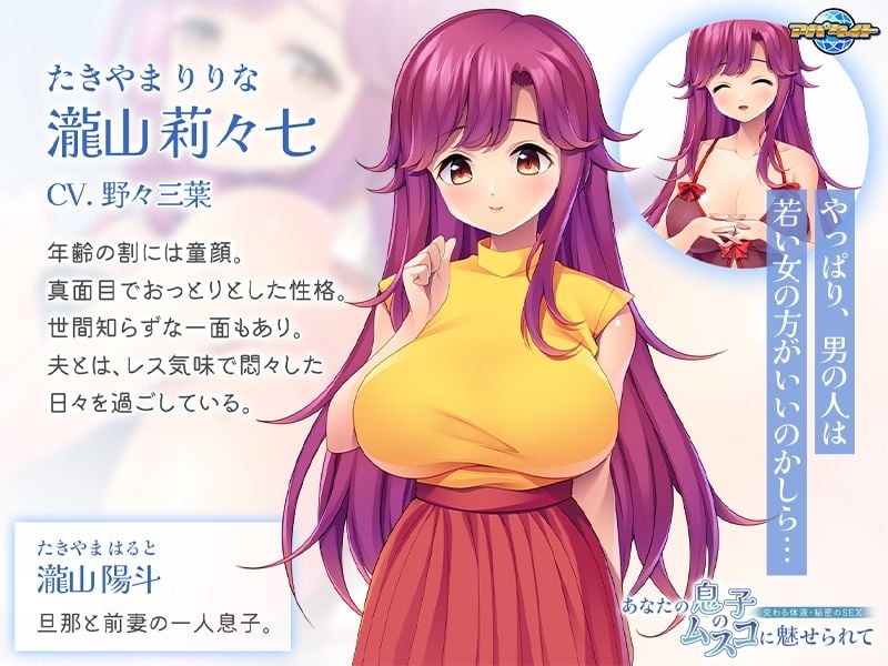 あなたの息子のムスコに魅せられて〜交わる体液・秘密のSEX〜