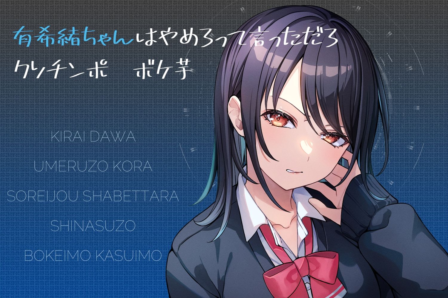 嫌い係