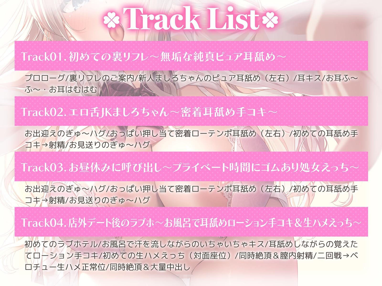 【全編耳舐め】エロ舌JKましろちゃんの学園耳舐め裏リフレ〜無垢な純真ピュア恋営業編〜