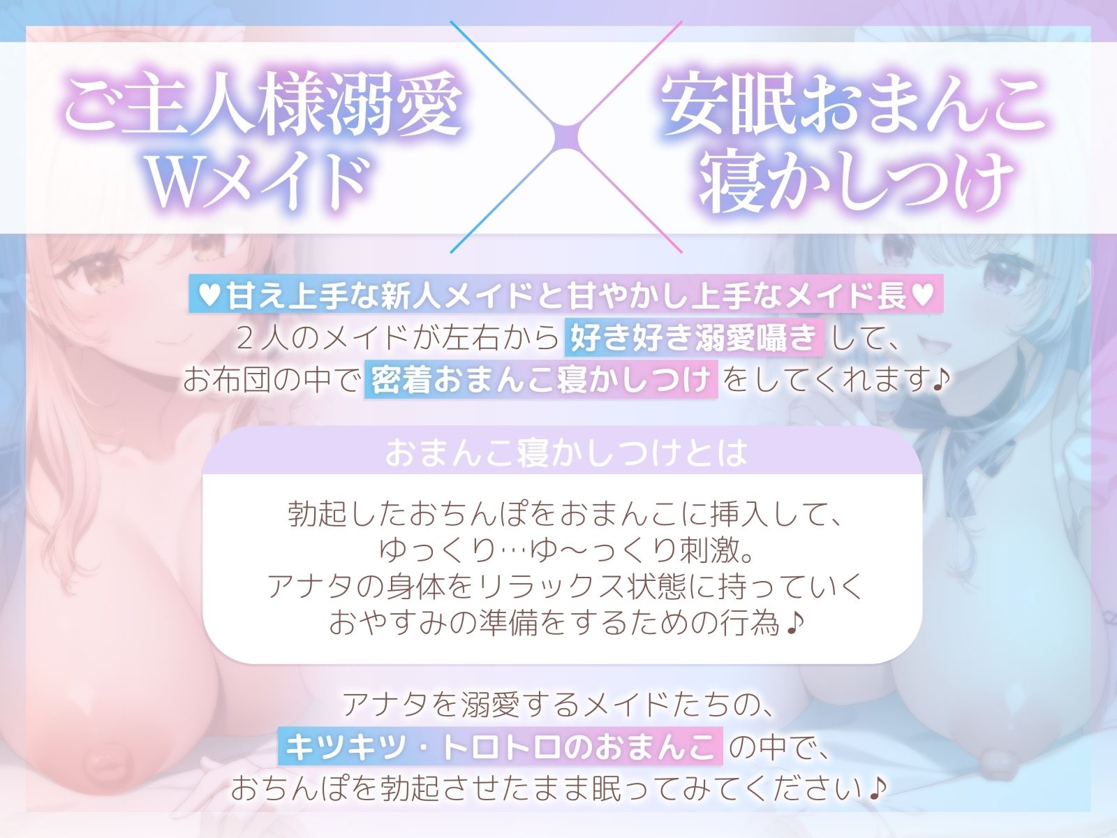 【おちんぽ奪い合い】ご主人様溺愛Wメイドの安眠おまんこ寝かしつけ〜お布団の中で勃起ちんぽ生ハメしたまま眠る音声〜