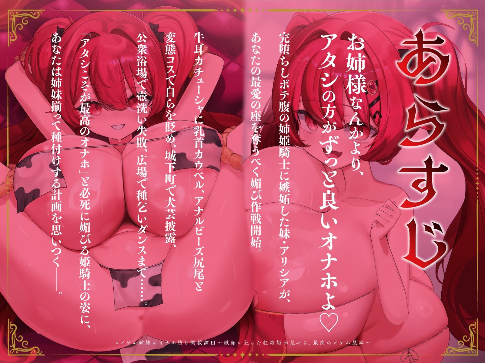 ロイヤル姉妹のオナホ堕ち調教譚III〜嫉妬に狂った紅焔姫が見せる、最高のオナホ見本〜【KU100】