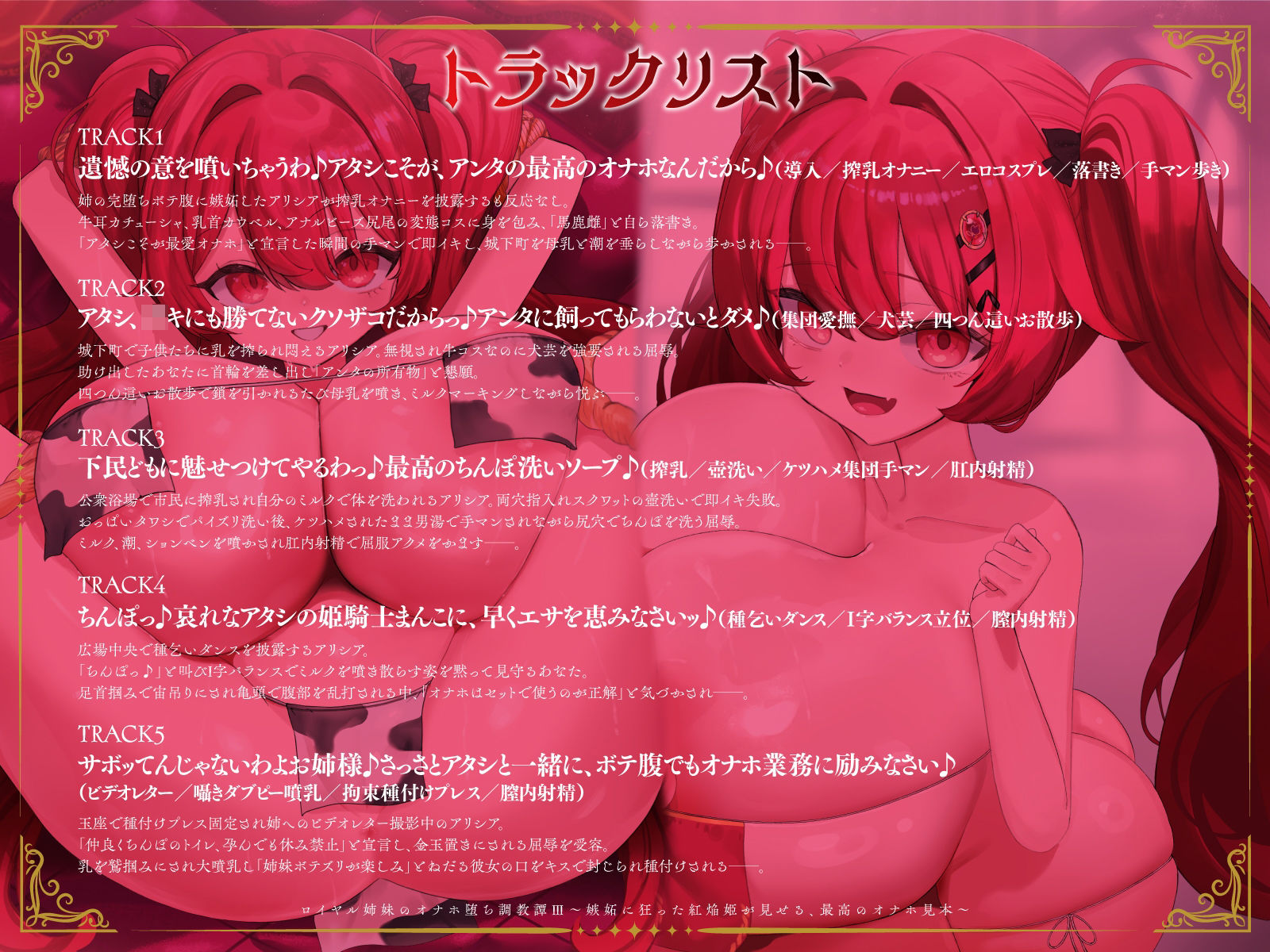 ロイヤル姉妹のオナホ堕ち調教譚III〜嫉妬に狂った紅焔姫が見せる、最高のオナホ見本〜【KU100】