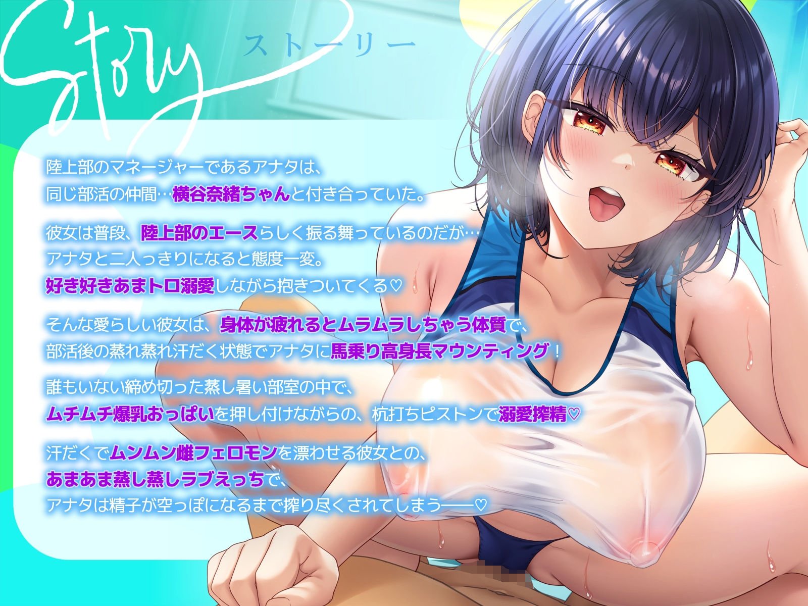 【ムンムン雌フェロモン】高身長陸上部むちむち爆乳彼女との、 真夏の蒸し蒸し汗だく溺愛搾精えっち【密着あまオホ】
