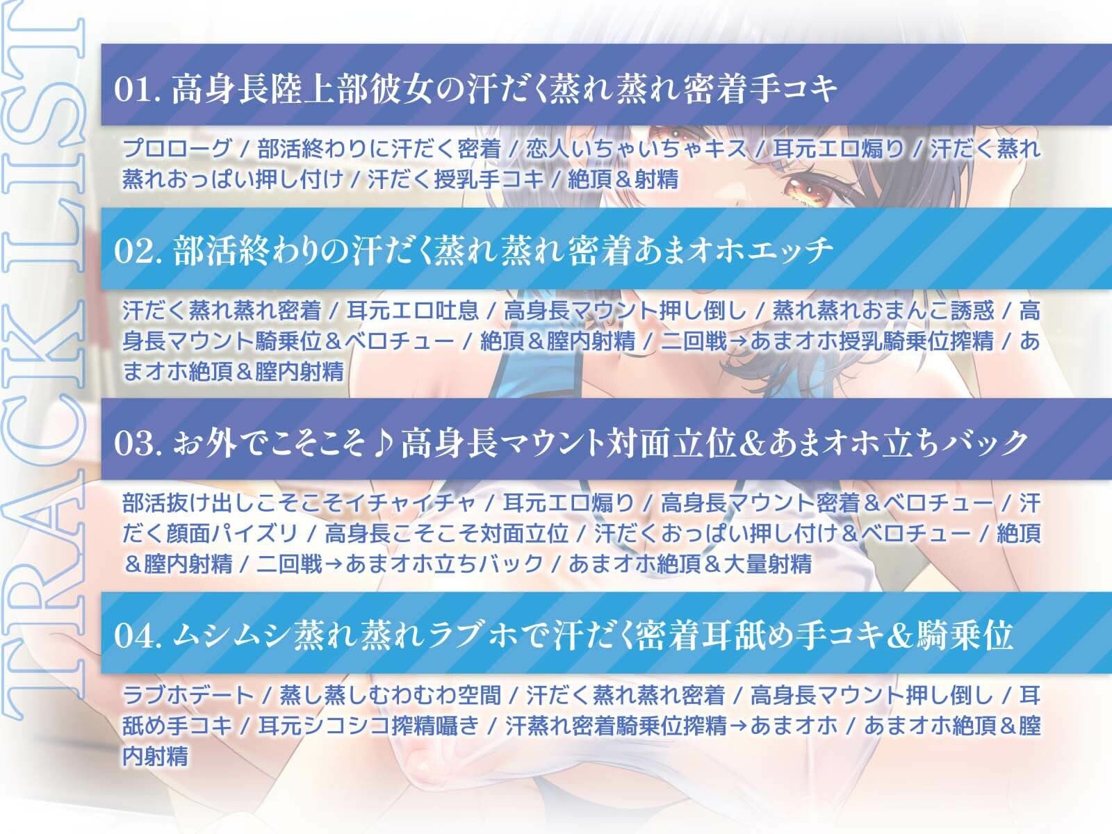 【ムンムン雌フェロモン】高身長陸上部むちむち爆乳彼女との、 真夏の蒸し蒸し汗だく溺愛搾精えっち【密着あまオホ】