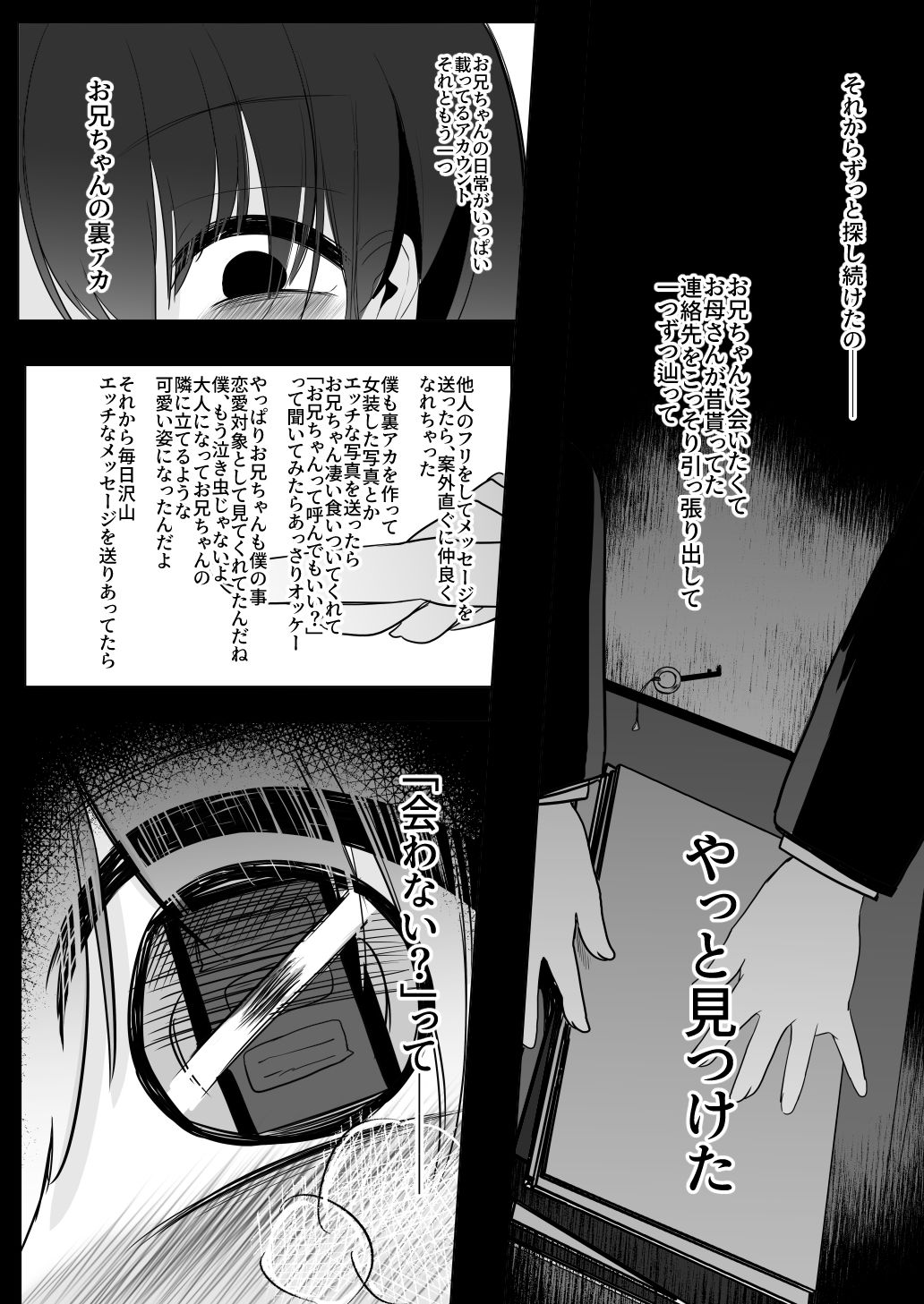 裏アカ越しの再開 ― 10年ぶりに見つけた大好きなお兄ちゃん ―