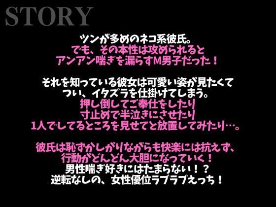 ※実はドMな猫系彼氏〜寸止め焦らしでアンアン喘いだので目の前でオナニーさせてみました〜（CV:がく×シナリオ:悠希）