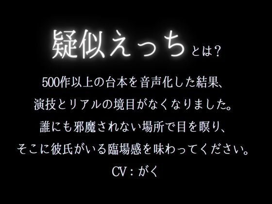 ※実はドMな猫系彼氏〜寸止め焦らしでアンアン喘いだので目の前でオナニーさせてみました〜（CV:がく×シナリオ:悠希）