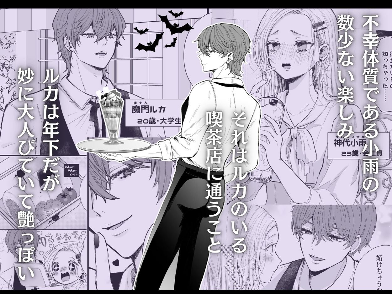 némesis スパダリ淫魔が薄幸女を催淫調教で番堕とすまで