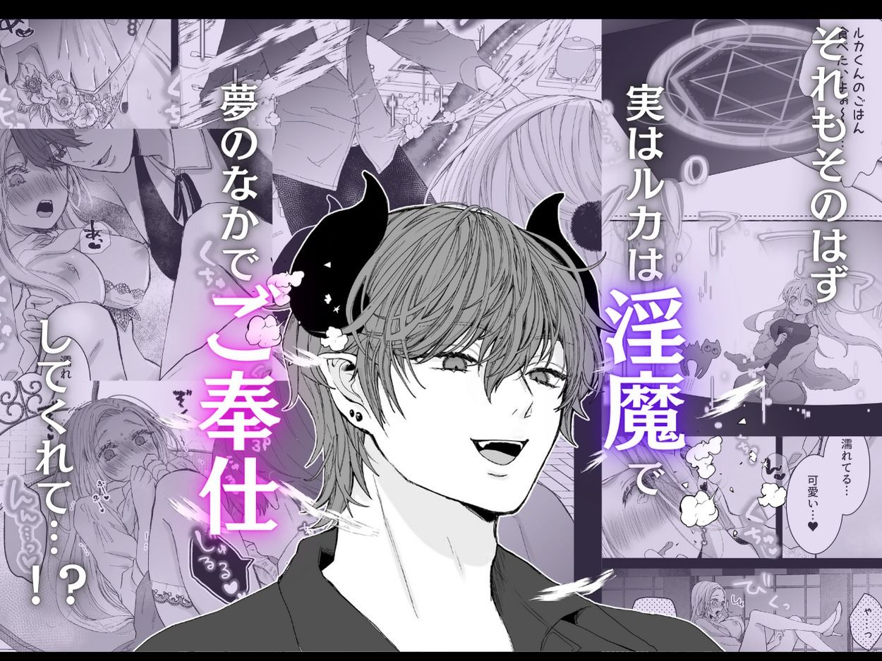 némesis スパダリ淫魔が薄幸女を催淫調教で番堕とすまで