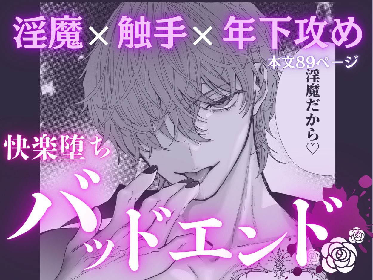 némesis スパダリ淫魔が薄幸女を催淫調教で番堕とすまで