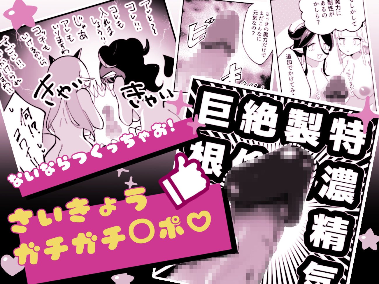 サキュってファクファク〜さいきょうガチガチ◯ポのつくりかた〜