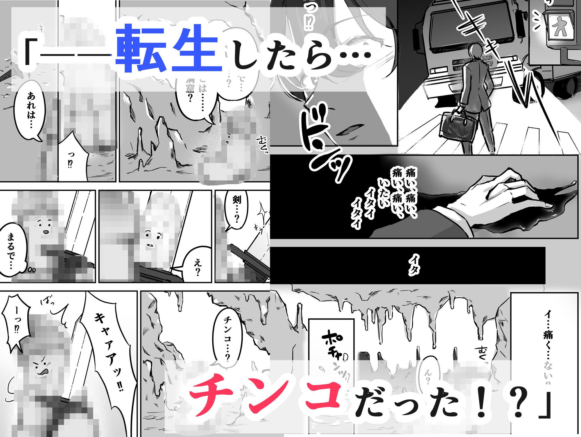 転チンっ！！〜転生したらチンコだった！？無垢なエルフに拾われて（はーと）〜