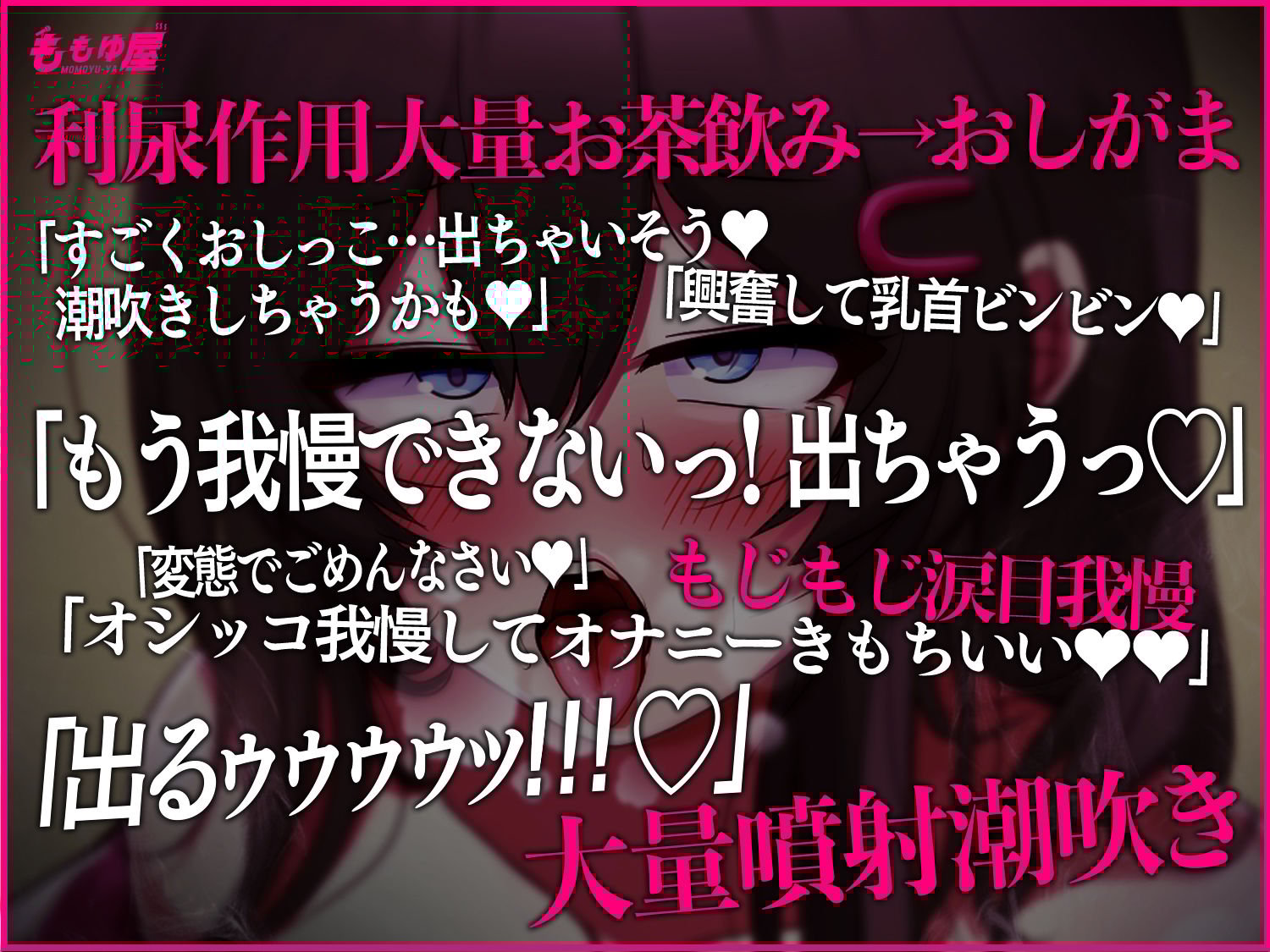 【実演失禁/潮吹き】オシッコ大量噴射!!お漏らし2本セット★おしがまで着衣失禁&クリバイブで超悶絶失禁アクメッ!!【CV.桃湯うがい】