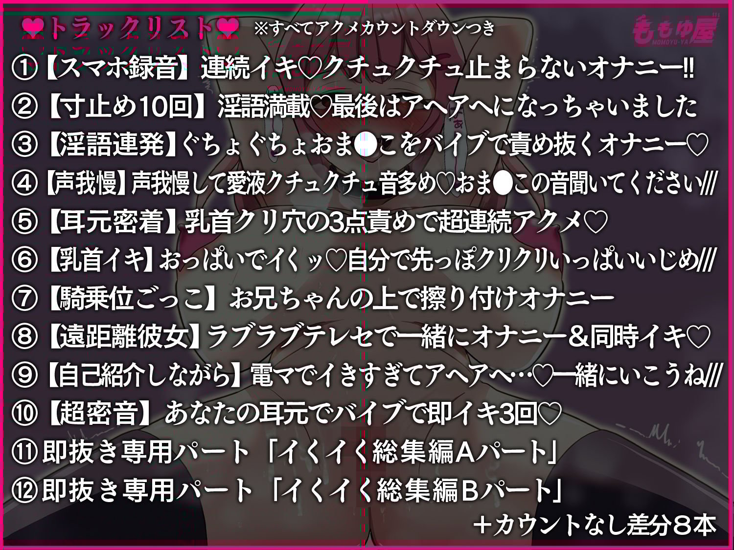 【オナニー実演10本＋総集編2本】ガチイキいぐいぐ生音声集！！裏垢女子配信者の素リアルアクメ21トラック4時間堪能セット?【CV.桃湯うがい】
