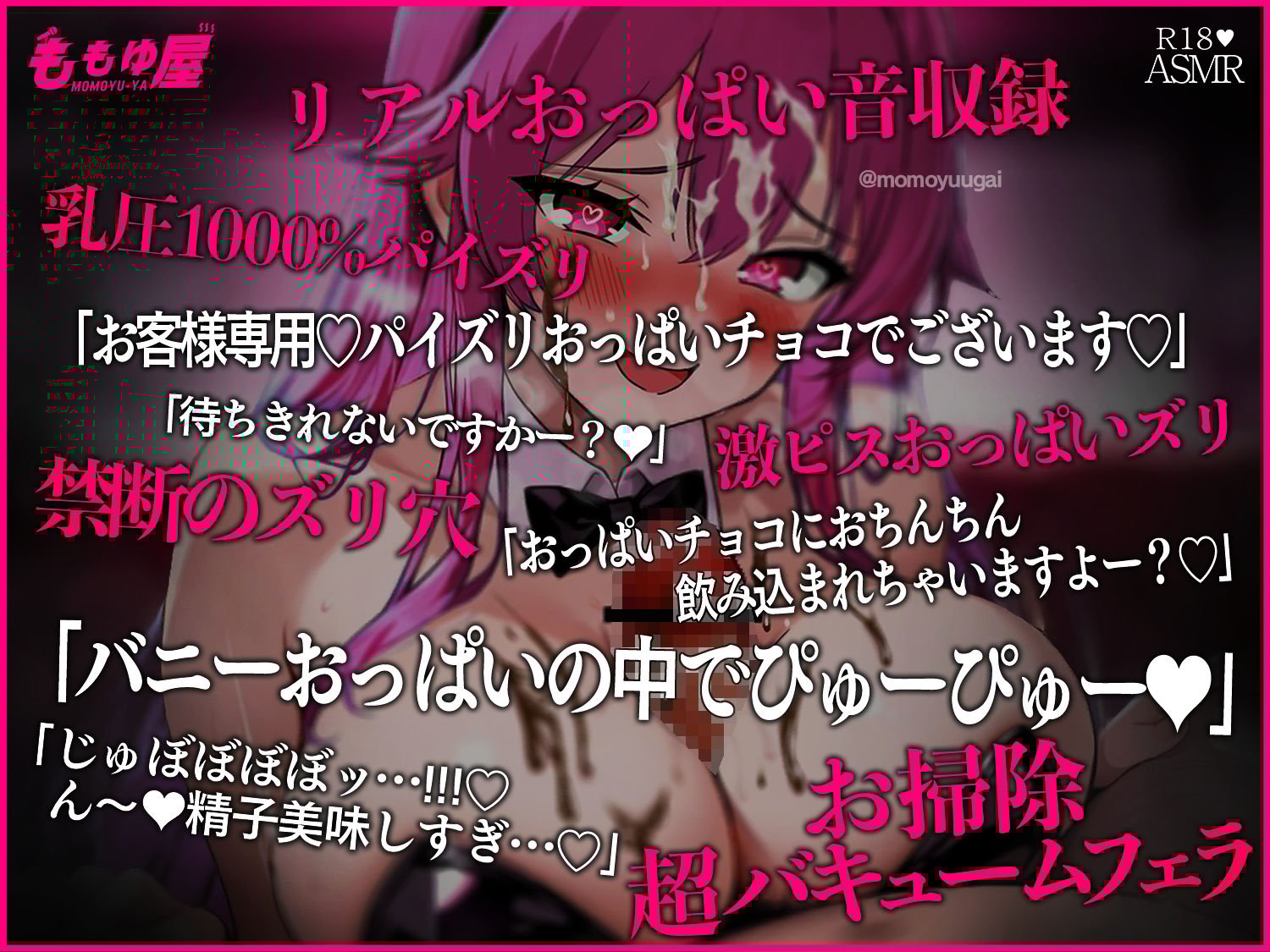 【実演パイズリ収録】痴女バニーのドスケベ乳圧でおちんぽご奉仕バレンタイン！チョコローションでぱちゅッぱちゅッピュ〜！！風俗ASMR【CV.桃湯うがい】