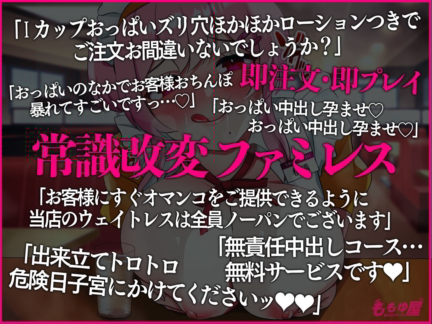 【パイズリ】ファミレスでウェイトレスおっぱいの乳圧射精メニュー！「オマンコおかわり自由です♪」マングリ返し無責任中出しッ！！【CV.桃湯うがい】