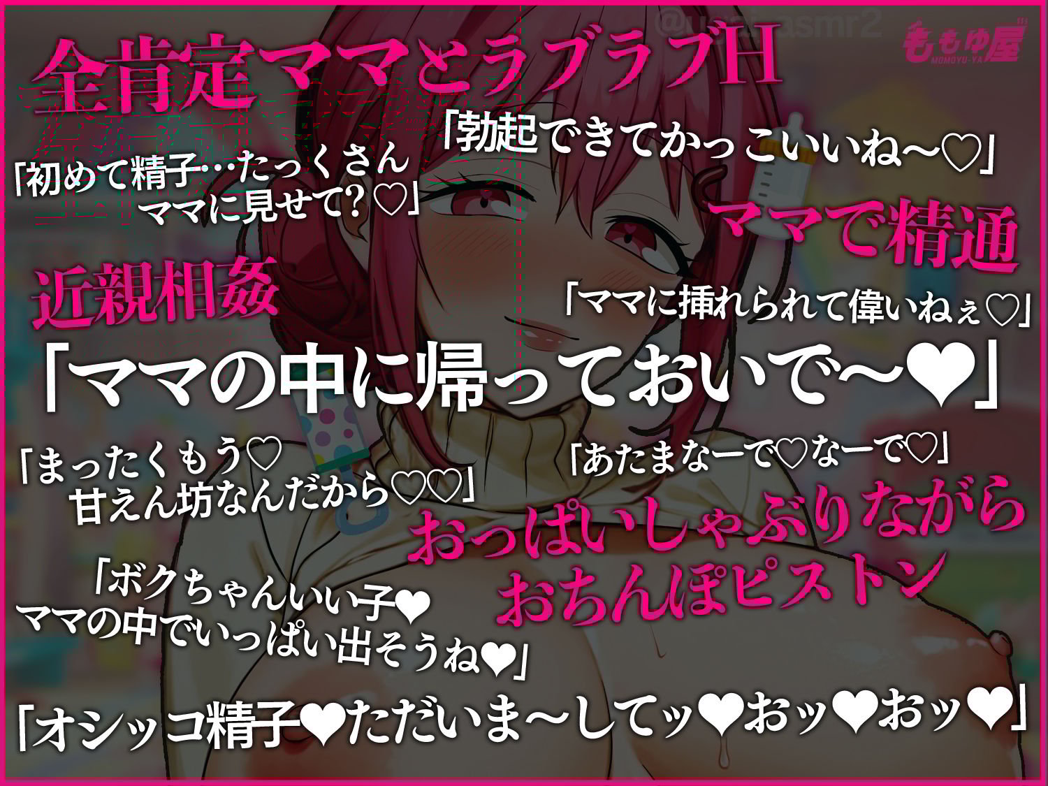 【ママで初精通】オッパイしゃぶりながらバブバブシコシコ手コキ＆ママ子宮にただいま連続中出し射精しようね〜♪【CV.桃湯うがい】