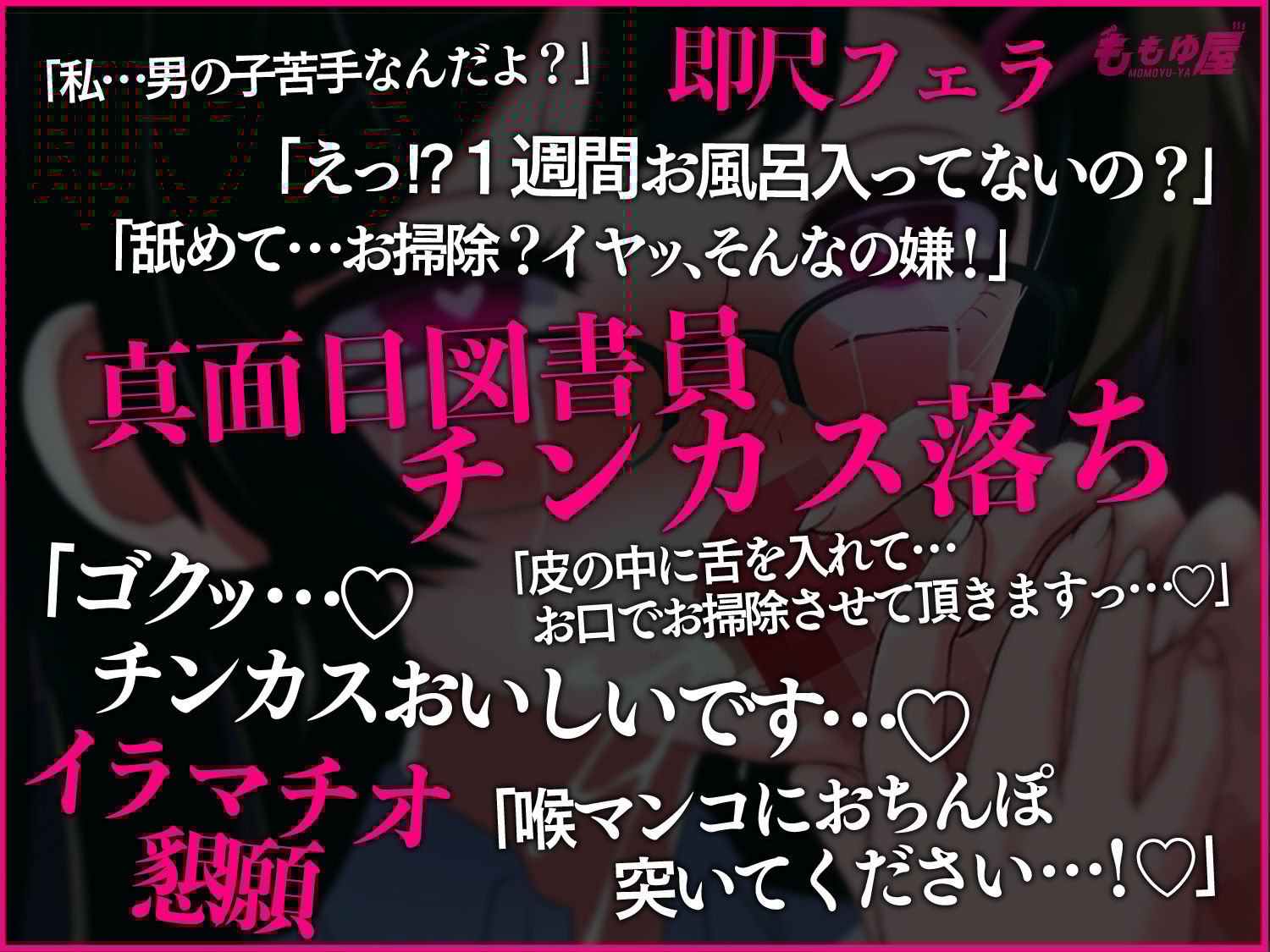 【チンカス堕ち】男子便所でドマゾJKに喉奥ガン突きイラマチオ！1週間洗ってないちんぽお掃除フェラ＆喉奥激ピスシゴキさせるASMRッ！！【CV.桃湯うがい】