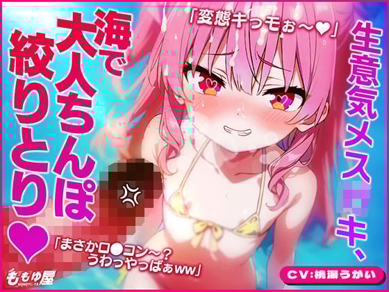 「大人の癖にザッコぉw」生意気メ○〇キと海に行ったら…日焼け跡に欲情！！小さいお口で射精しちゃうダメお兄ちゃん？ww【CV.桃湯うがい】