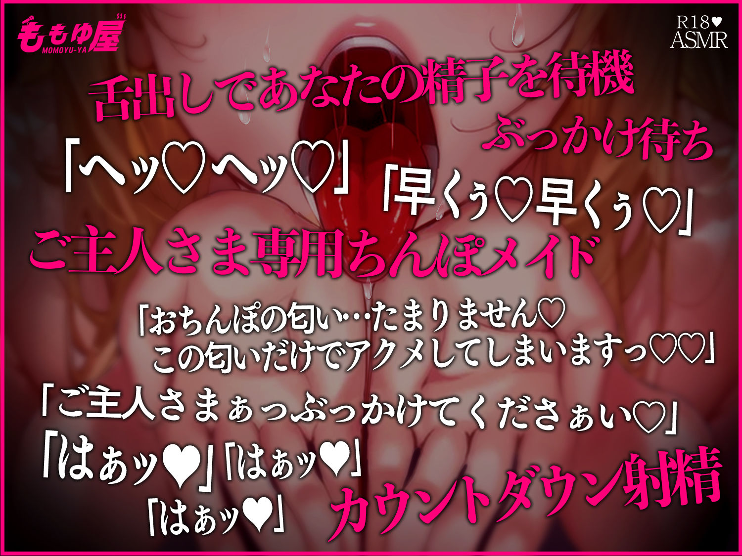 【舌射待ち】「ヘッ！ヘッ！」舌出し変態痴女が発情全開であなたの精子をぶっかけ待機中！ご主人さま専用のスケベおちんぽメイドASMR【CV.桃湯うがい】