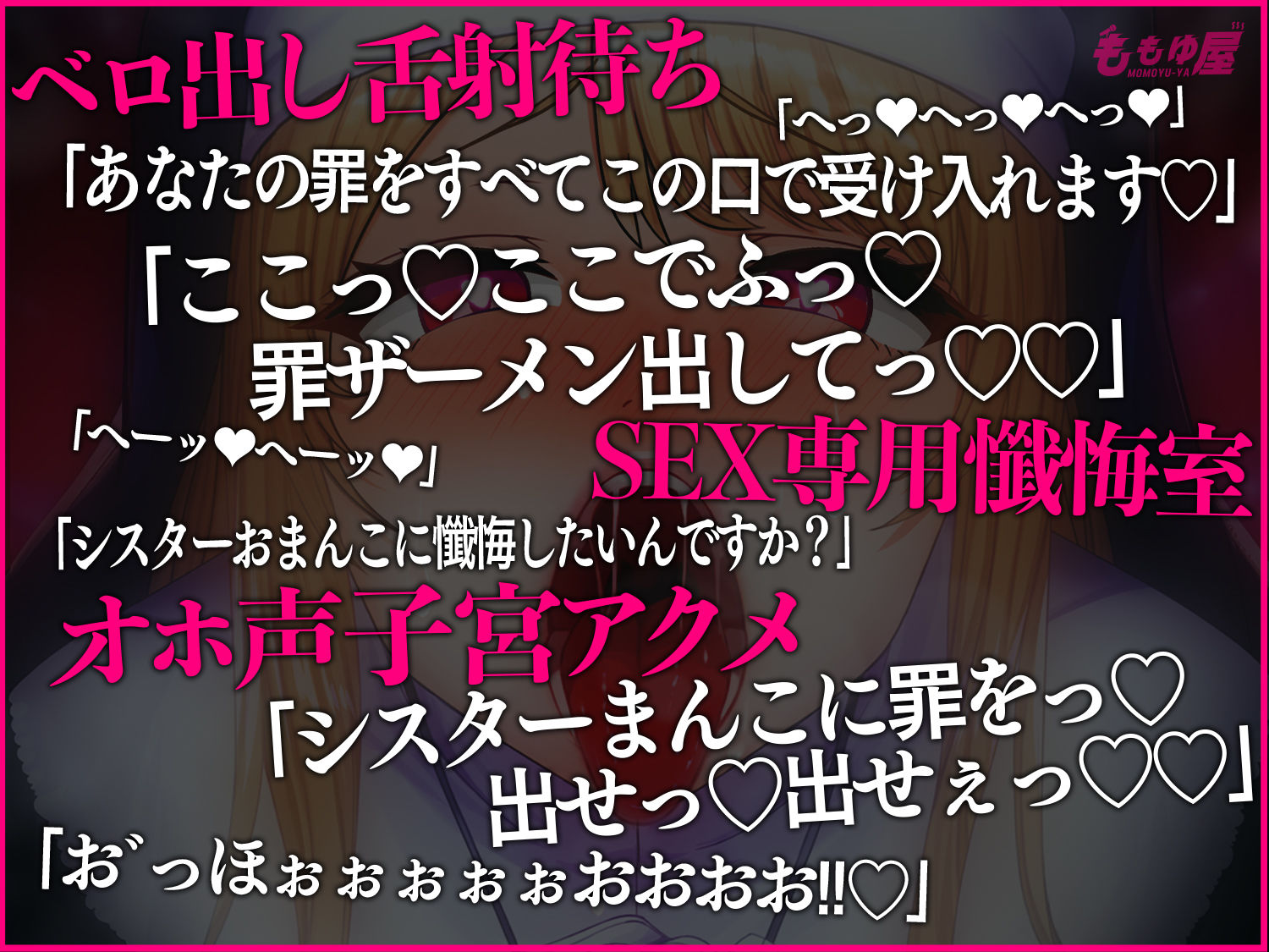 【舌射待ち】すけべオホ声シスターおまんこで罪を浄化！神の前で…子宮の奥まで届く懺悔射精してくださいね？【CV.桃湯うがい】