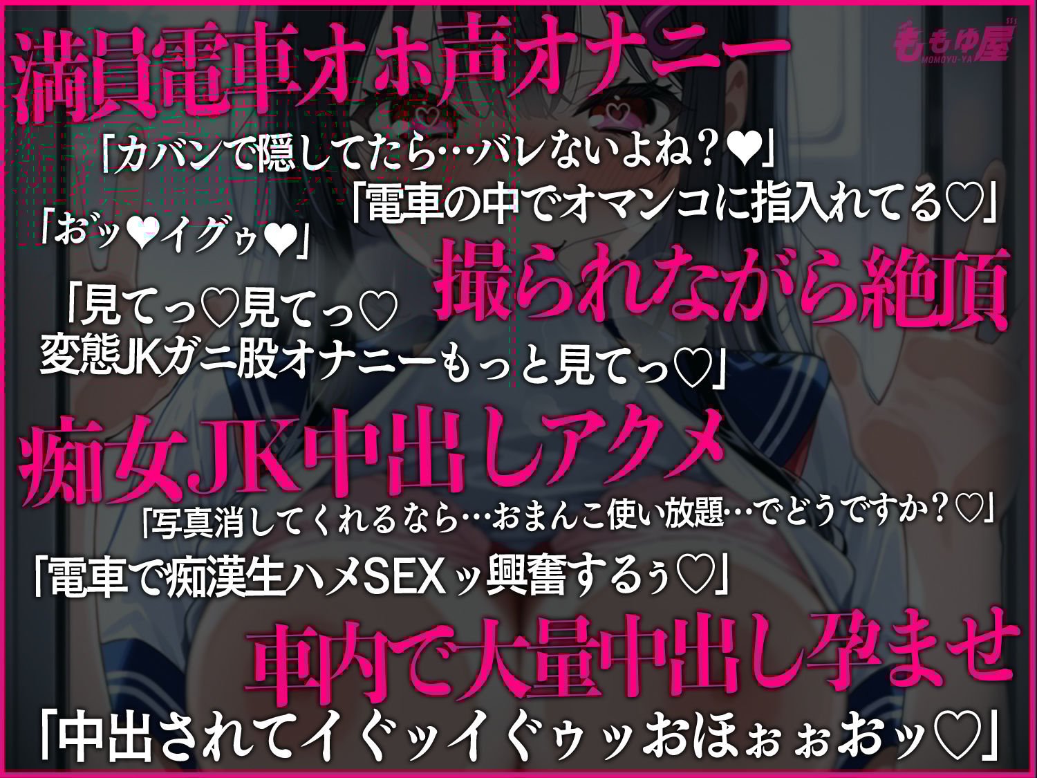 【露出オナニー撮影会】痴女JKが電車でおまんこ全開オホ声オナニー?即バレ→弱み握られ強●生ハメ孕ませ中出し！！【CV.桃湯うがい】