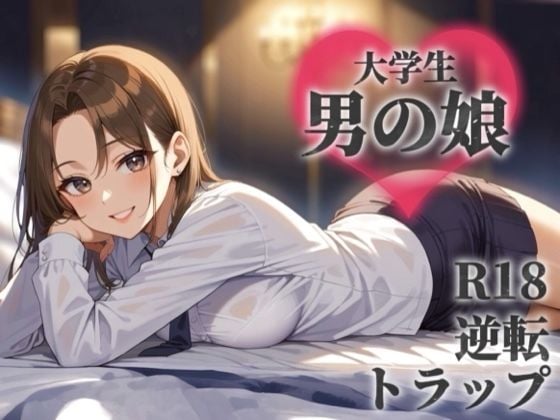 【男の娘×オナサポ】サークルで出会った後輩を男と気付かず誘う貴方。勝手に勘違いしたくせに逃げちゃうんですか…？笑【逆転/トラップ/敬語/男性向け】