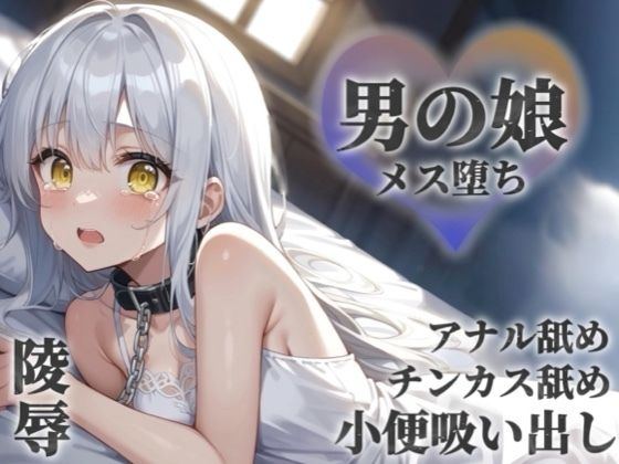 【男の娘×陵●】お金の為に汚いおじさんに奉仕する男の娘。チンカス＆アナル舐めから小便吸い出し。奴●のような扱いに快楽を覚え始め…【メス堕ち/男性向け】