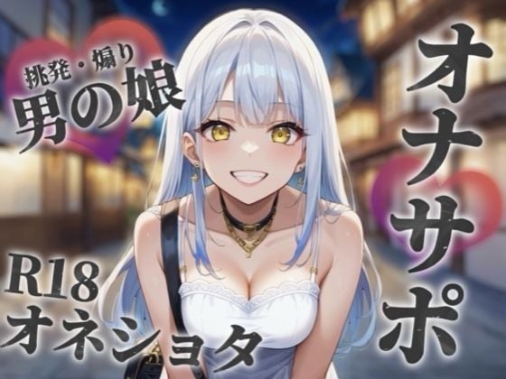 【男の娘×おねショタ】お姉さん系男の娘が勘違いS年下ショタちんぽを小馬鹿にしながら筆下ろし。性癖曲がっちゃうね…？笑【シチュボ/オナサポ/男性向け】