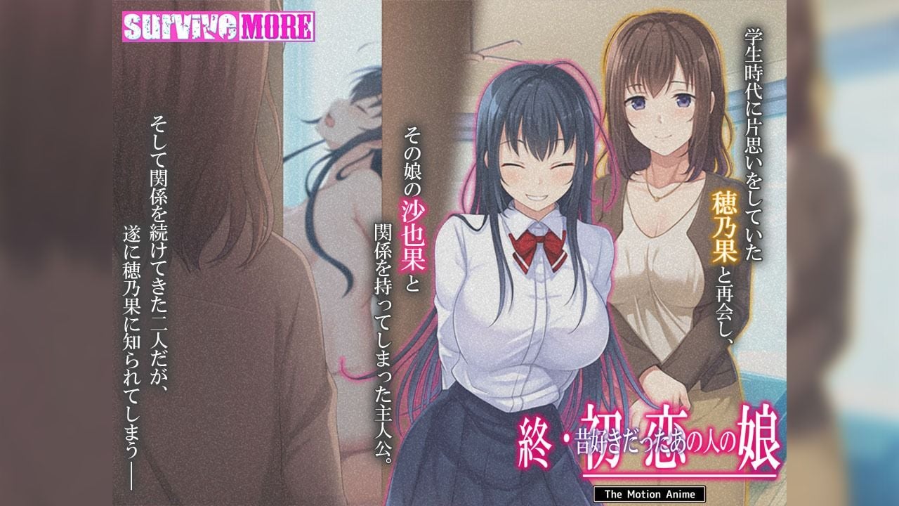 終・初恋の人の娘 The Motion Anime
