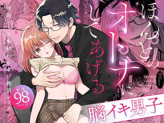 【脳イキ男子】ほんとのオトナにしてあげる〜何回イッても終わらない絶頂レッスン〜【COMIC】