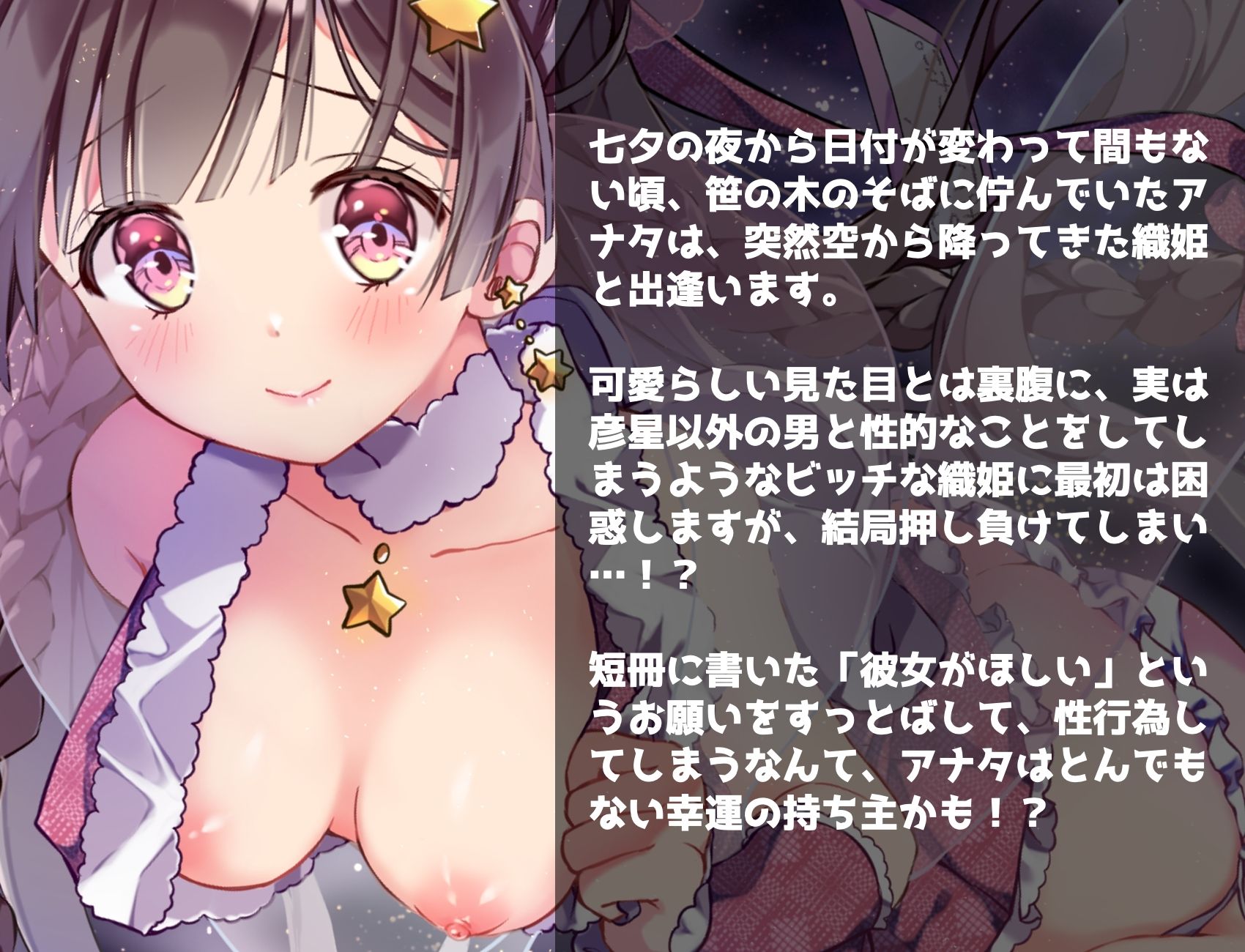みるきぃがぁる 〜ビッチな織姫とズッコンバッコンする話〜