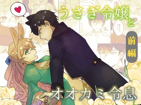 うさぎ令嬢とオオカミ令息 前編