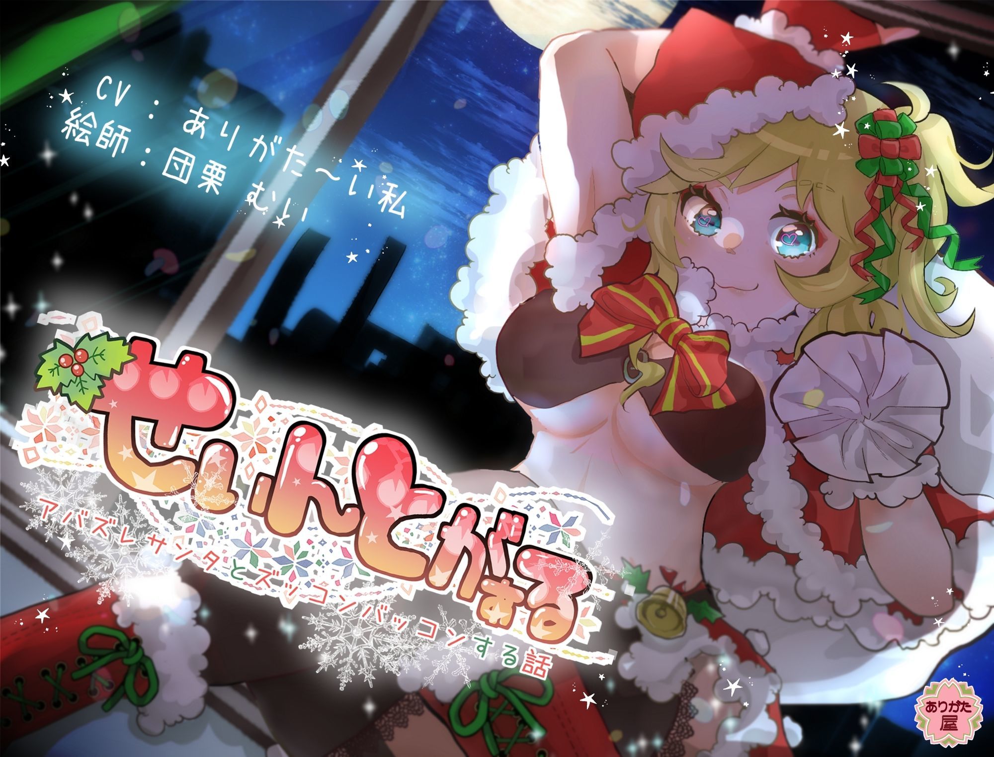 せぃんとがぁる 〜アバズレサンタとズッコンバッコンする話〜