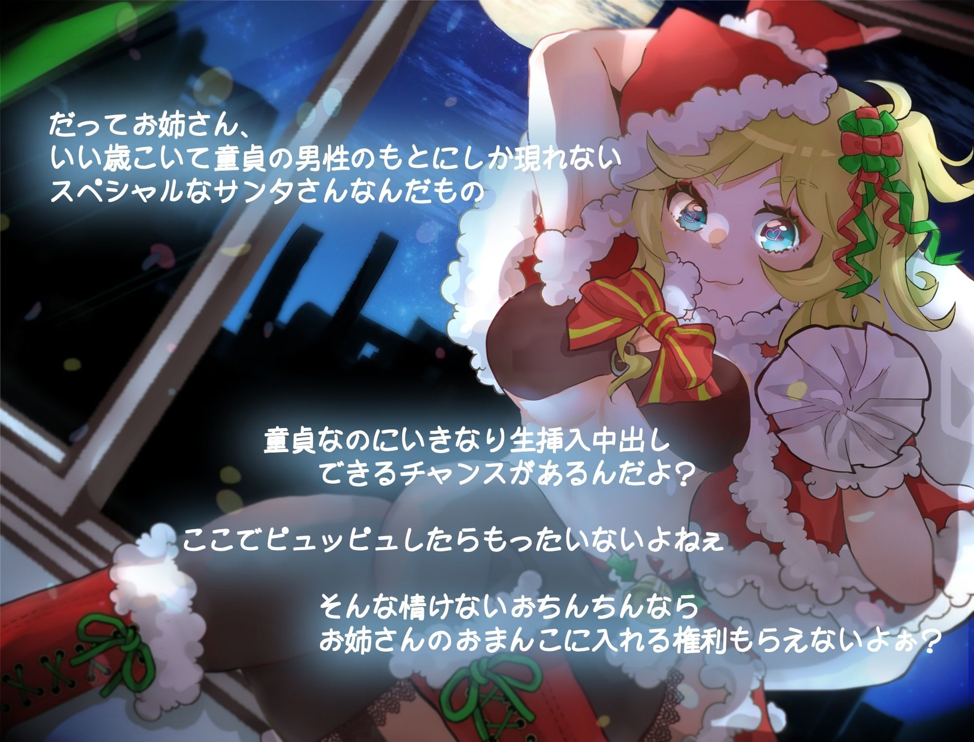 せぃんとがぁる 〜アバズレサンタとズッコンバッコンする話〜