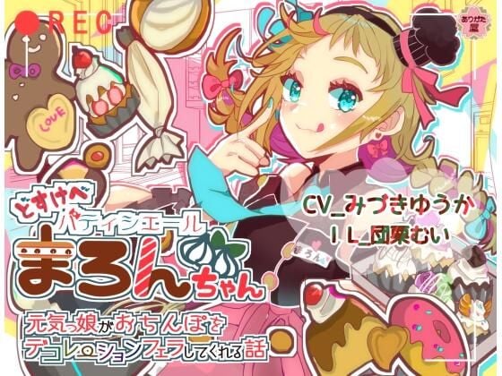 どすけべパティシエールまろんちゃん 〜元気っ娘がおちんぽをデコレーションフェラしてくれる話〜