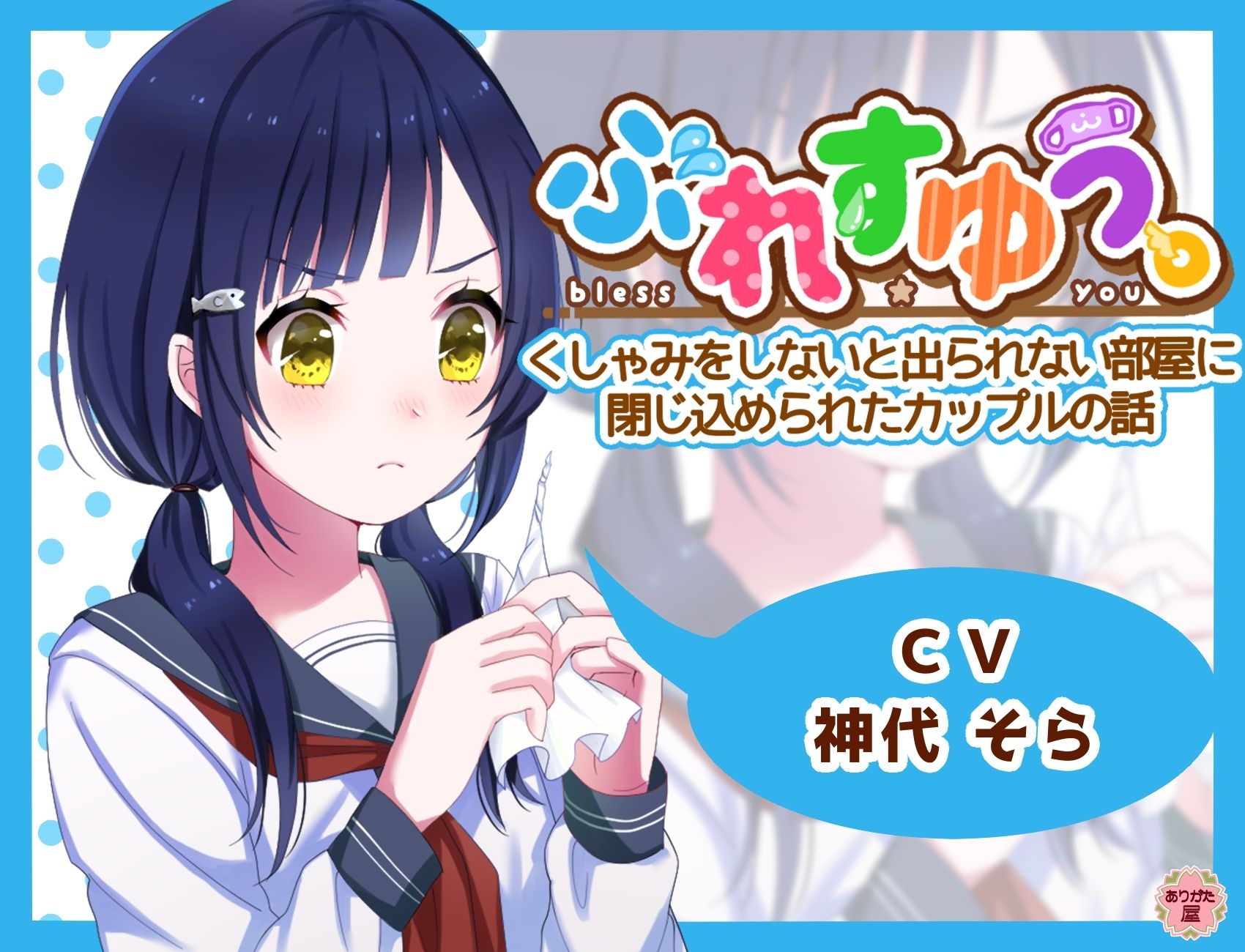 ぶれすゆう 〜くしゃみをしないと出られない部屋に閉じ込められたカップルの話〜