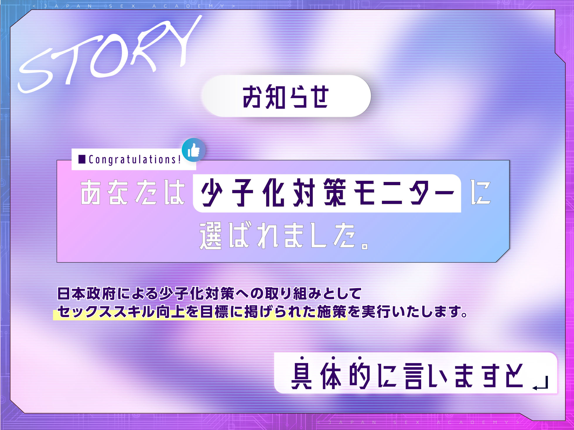 日本セックスアカデミー〜あなたはモニターに選ばれました。少子化対策の一環として美少女がセックスを教えてくれます。実践で!〜