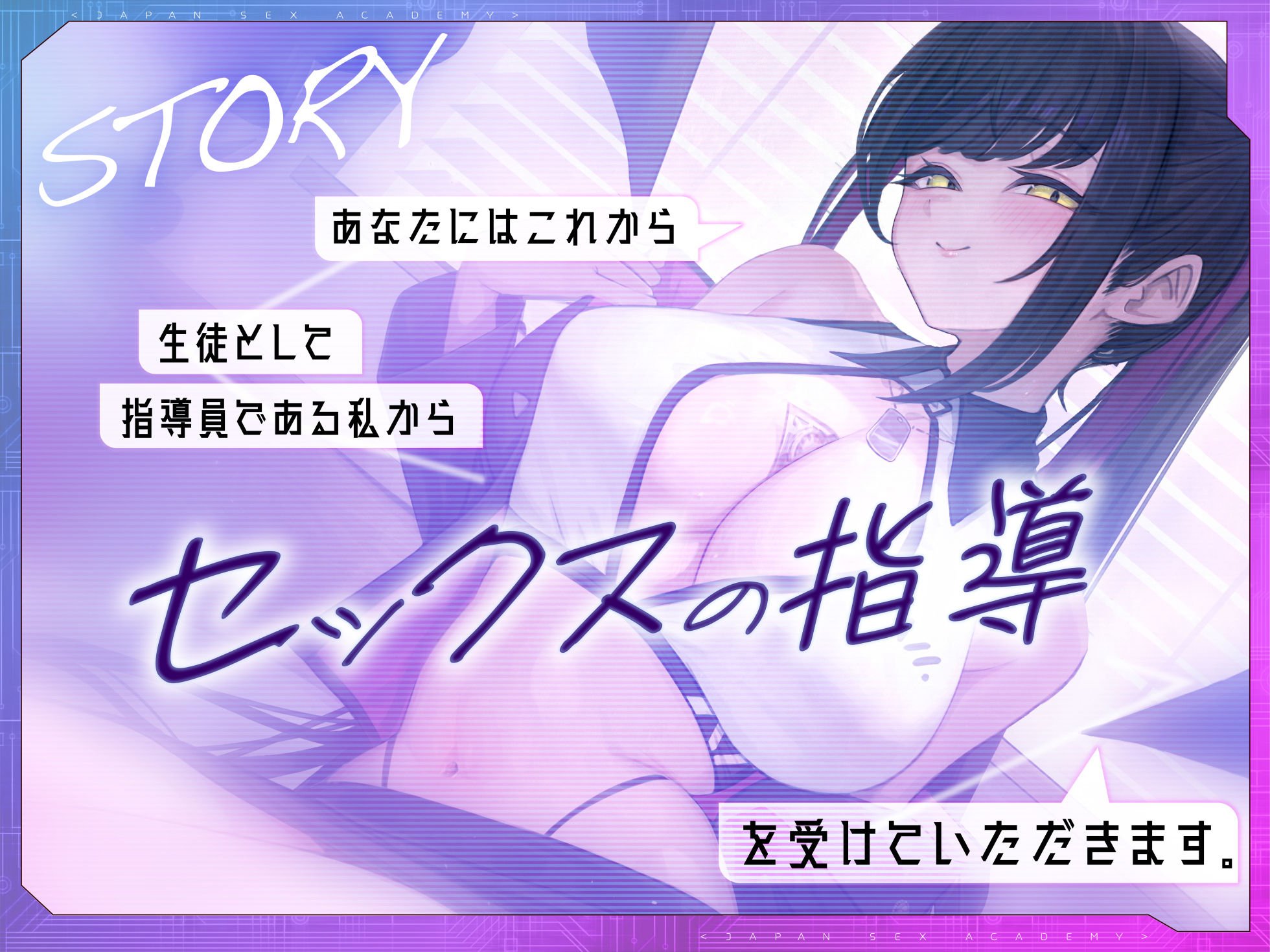 日本セックスアカデミー〜あなたはモニターに選ばれました。少子化対策の一環として美少女がセックスを教えてくれます。実践で!〜