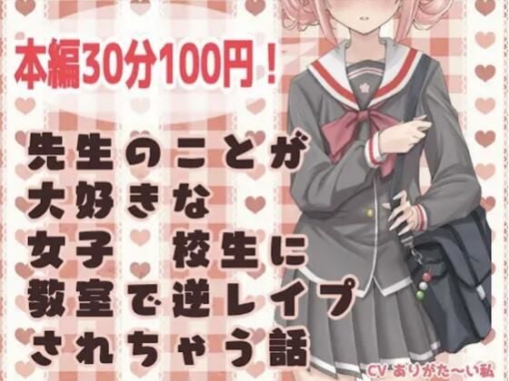 先生のことが大好きな●●●●●に教室で逆レ○プされちゃう話