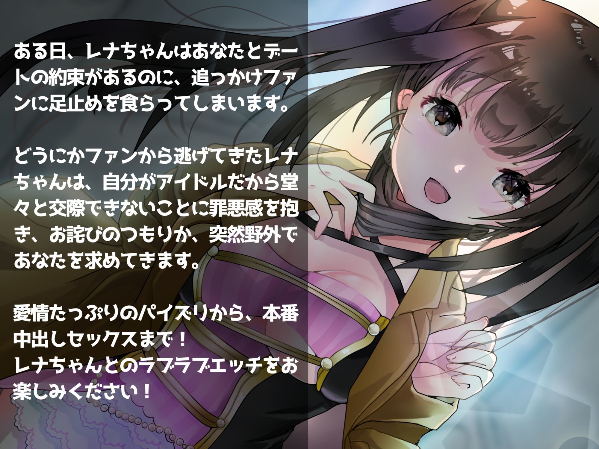 アイドル彼女 〜巨乳彼女と野外エッチしちゃう話〜