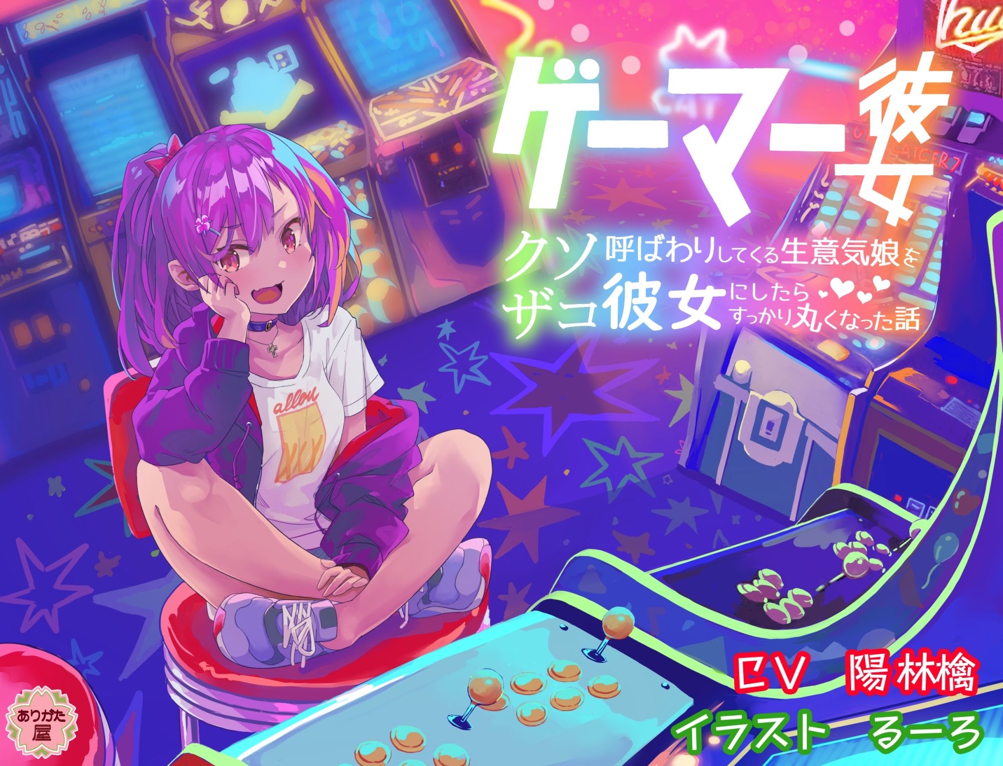 ゲーマー彼女 〜クソザコ呼ばわりしてくる生意気娘を彼女にしたらすっかり丸くなった話〜