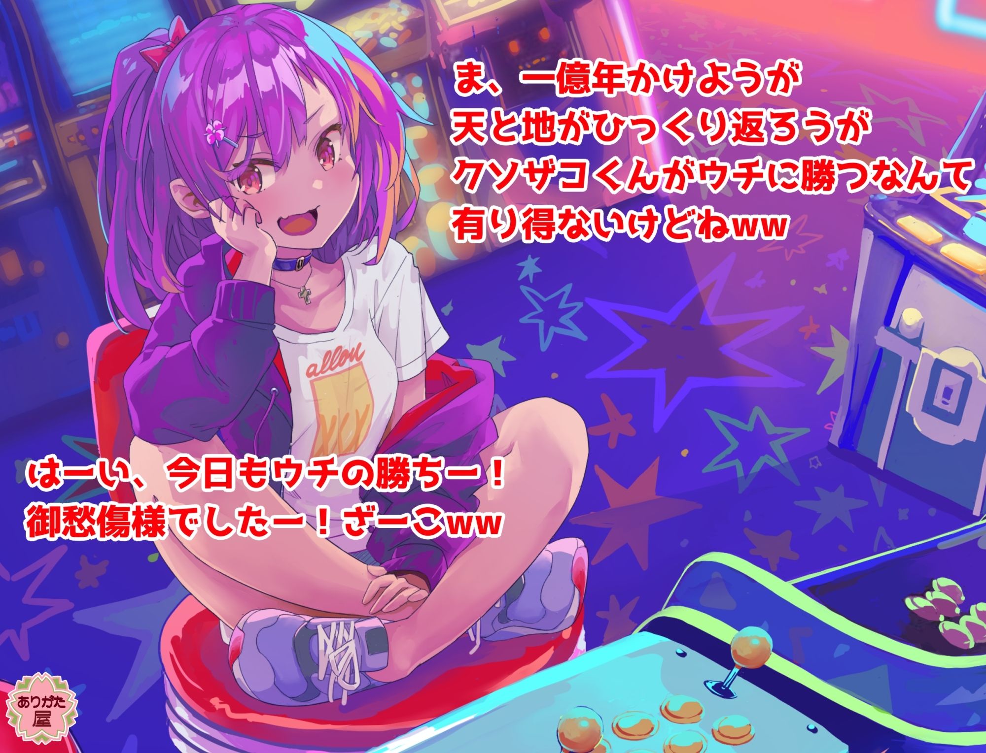 ゲーマー彼女 〜クソザコ呼ばわりしてくる生意気娘を彼女にしたらすっかり丸くなった話〜
