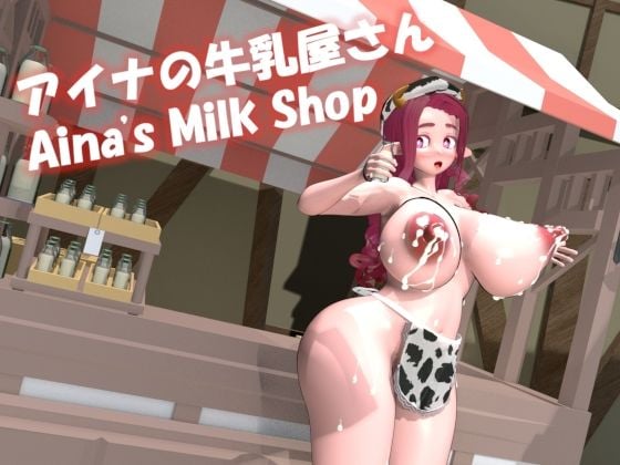 アイナの牛乳屋さん