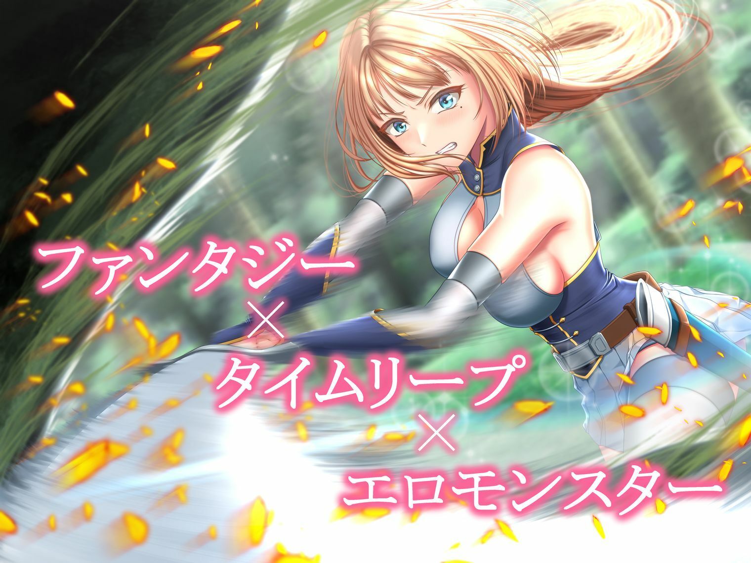 イクと時間が戻るっ！？ イキ戻りの剣姫〜その手に勝利を掴むまで、何度も何度もイカされる〜［森の触手の対処依頼編］