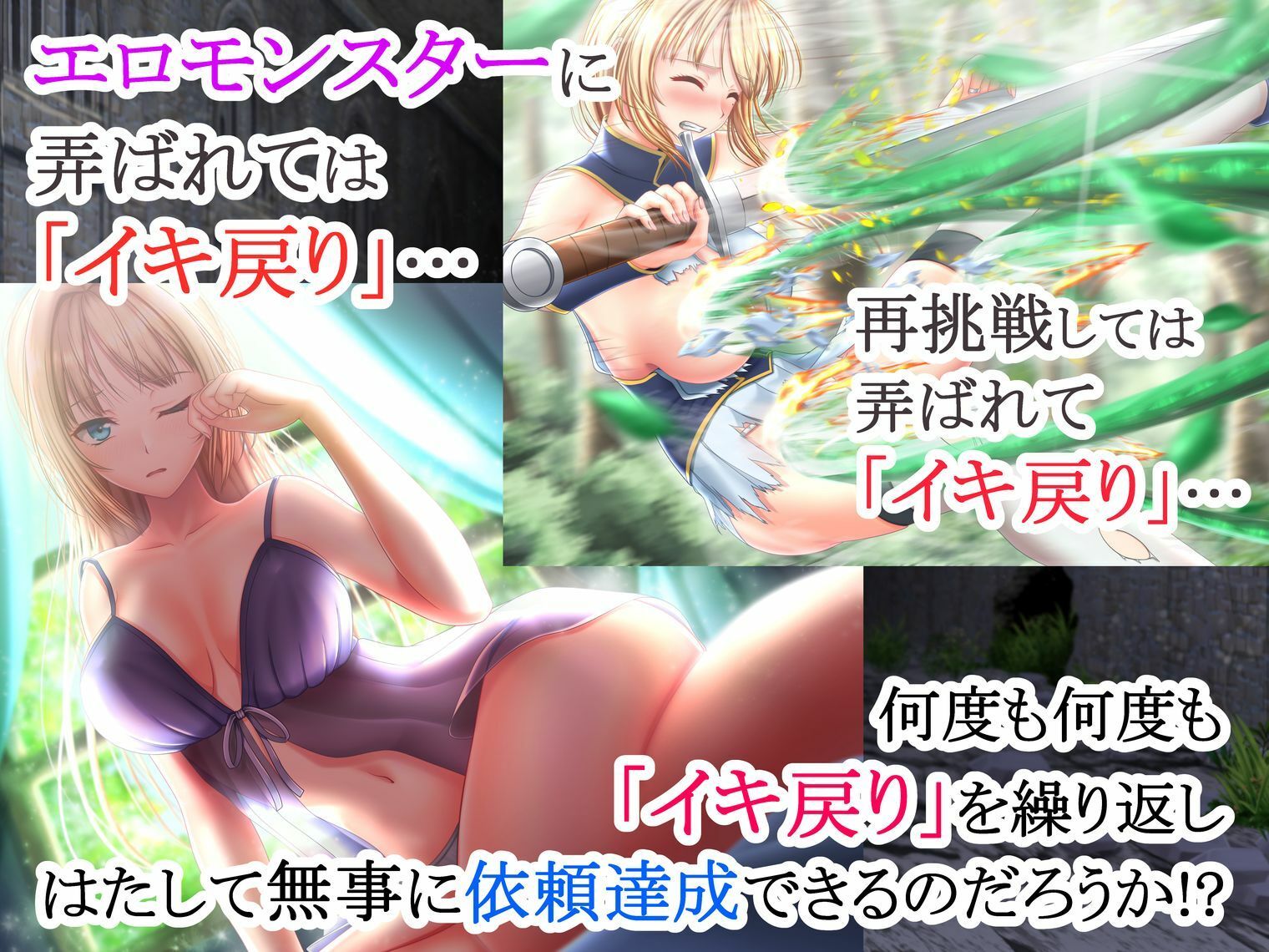 イクと時間が戻るっ！？ イキ戻りの剣姫〜その手に勝利を掴むまで、何度も何度もイカされる〜［森の触手の対処依頼編］