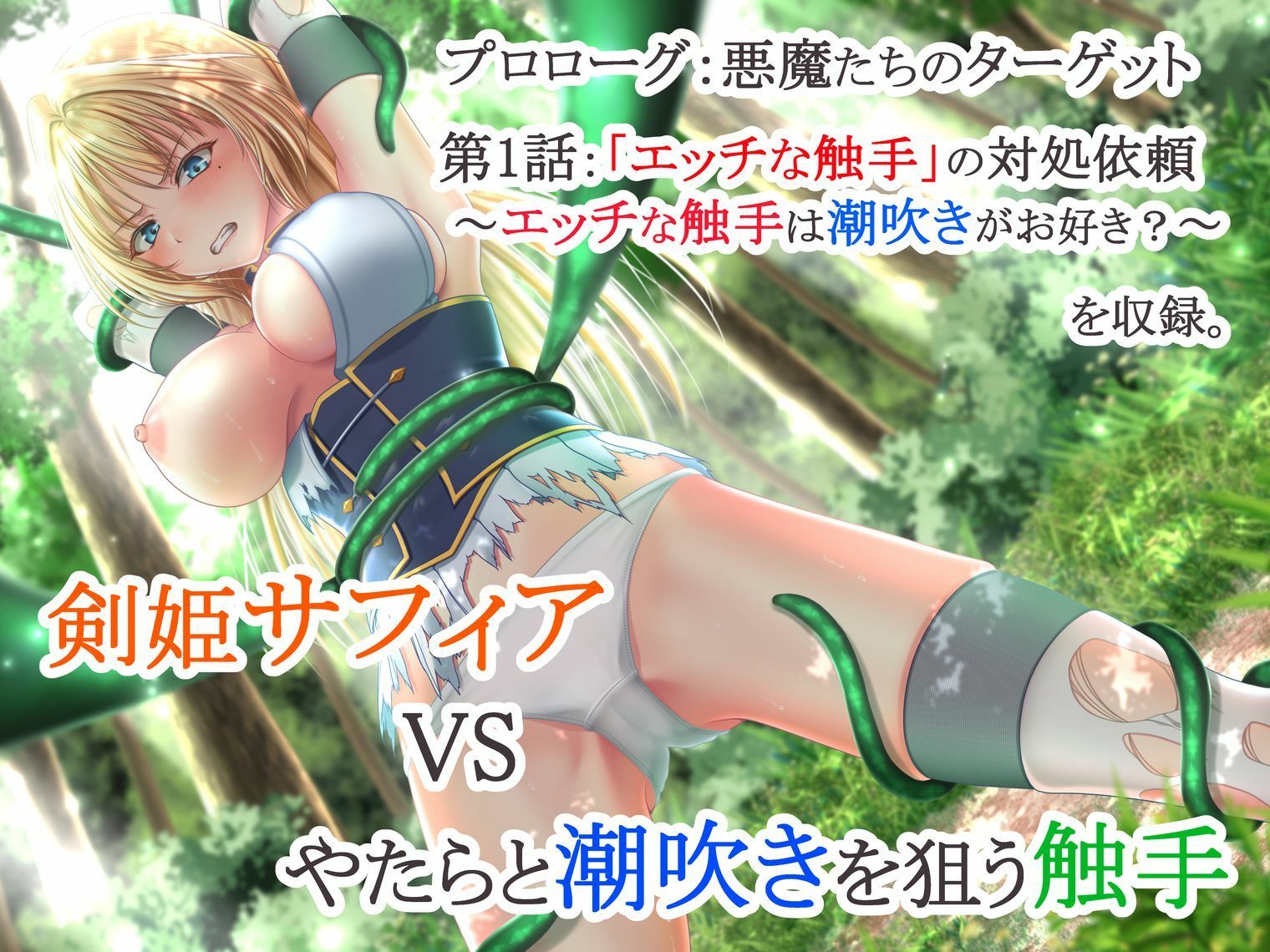 イクと時間が戻るっ！？ イキ戻りの剣姫〜その手に勝利を掴むまで、何度も何度もイカされる〜［森の触手の対処依頼編］
