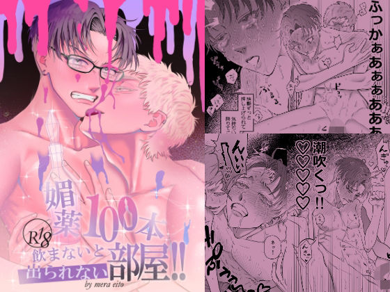 媚薬100本飲まないと出られない部屋!!